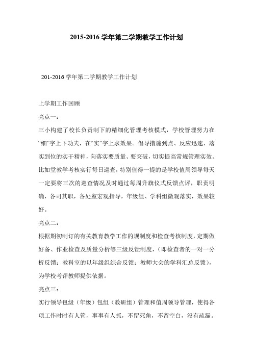2015-2016学年第二学期教学工作计划