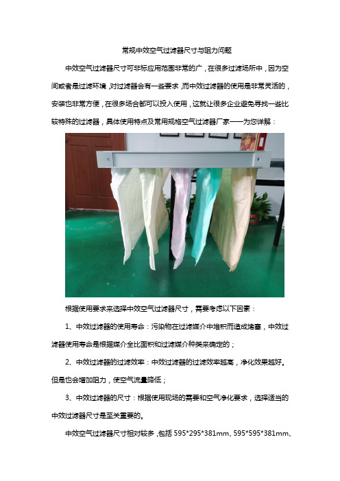 常规中效空气过滤器尺寸与阻力问题