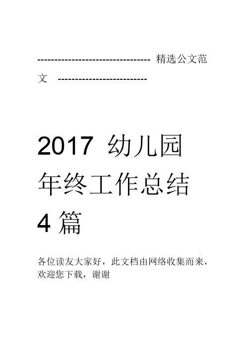2017幼儿园年终工作总结4篇