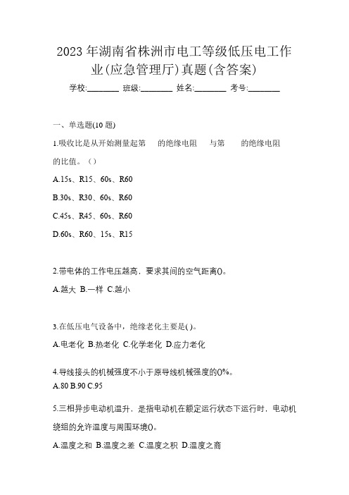 2023年湖南省株洲市电工等级低压电工作业(应急管理厅)真题(含答案)