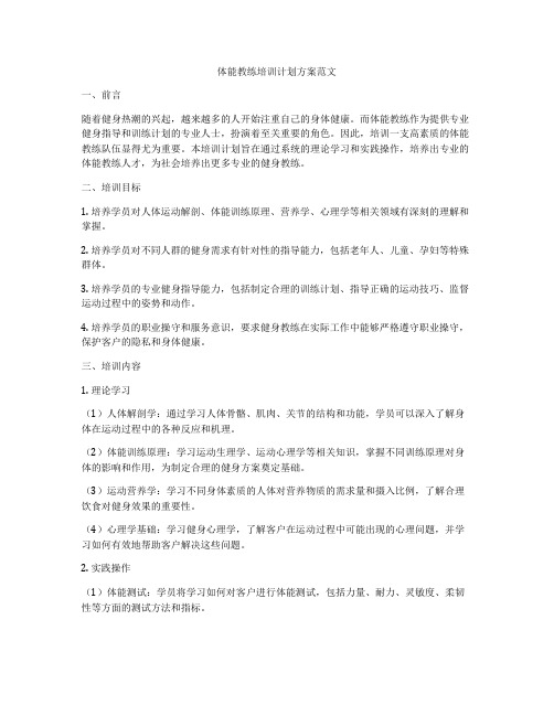 体能教练培训计划方案范文