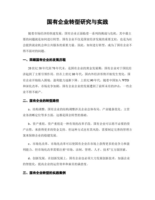 国有企业转型研究与实践