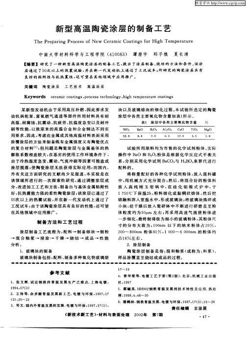 新型高温陶瓷涂层的制备工艺