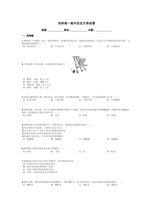 吉林高一高中历史月考试卷带答案解析