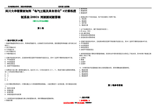 四川大学智慧树知到“电气工程及其自动化”《计算机控制系统2380》网课测试题答案卷1