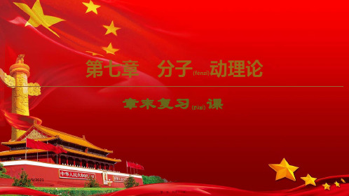 高中物理第7章分子动理论章末复习课课件选修33高二选修33物理课件