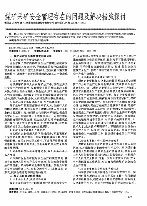 煤矿采矿安全管理存在的问题及解决措施探讨