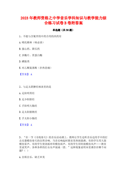 2023年教师资格之中学音乐学科知识与教学能力综合练习试卷B卷附答案