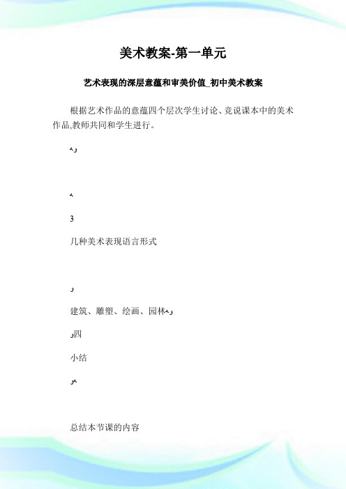 美术教案-第一单元艺术表现的深层意蕴和审美价值_初级中学美术教案.doc