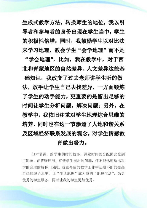 《西北地区和青藏地区》教学反思例文.doc