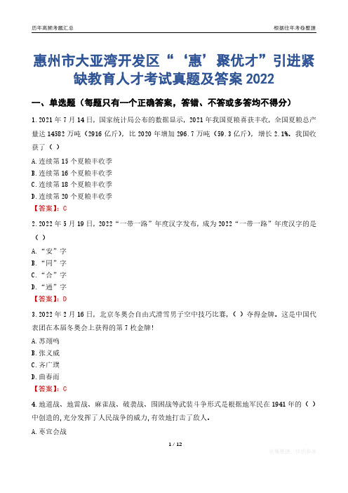 惠州市大亚湾开发区“‘惠’聚优才”引进紧缺教育人才考试真题及答案2022