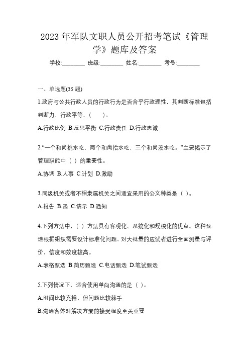 2023年军队文职人员公开招考笔试《管理学》题库及答案