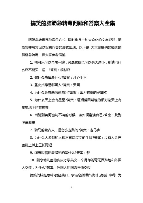 搞笑的脑筋急转弯问题和答案大全集