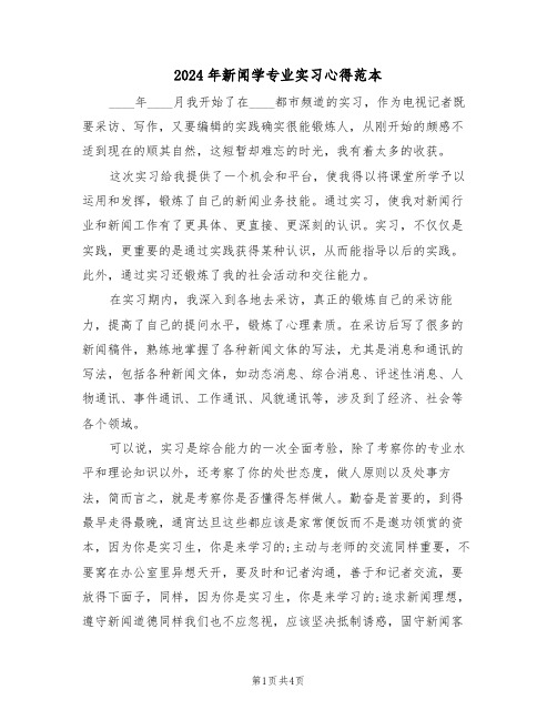 2024年新闻学专业实习心得范本(2篇)