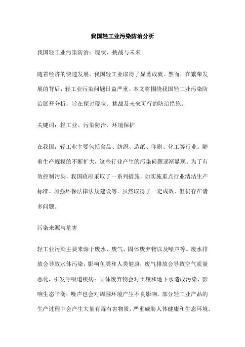 我国轻工业污染防治分析