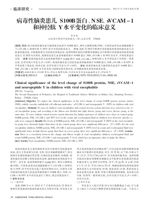 病毒性脑炎患儿S100B蛋白、NSE、sVCAM-1和神经肽Y水平变化的临床意义