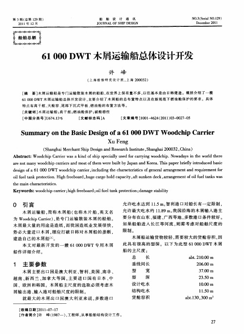 611000DWT木屑运输船总体设计开发