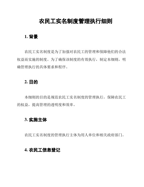 农民工实名制度管理执行细则