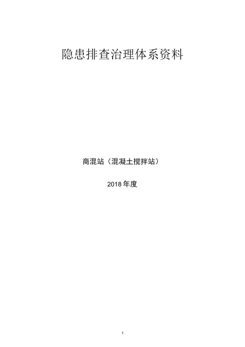 最新商混站隐患排查治理清单