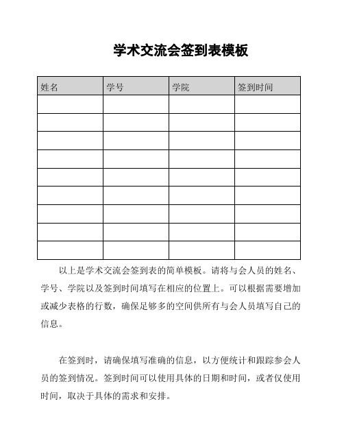 学术交流会签到表模板