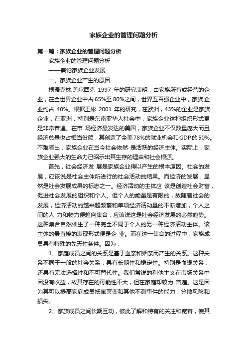 家族企业的管理问题分析