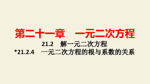 人教版九年级数学上章节知识点深度解析 一元二次方程的根与系数的关系