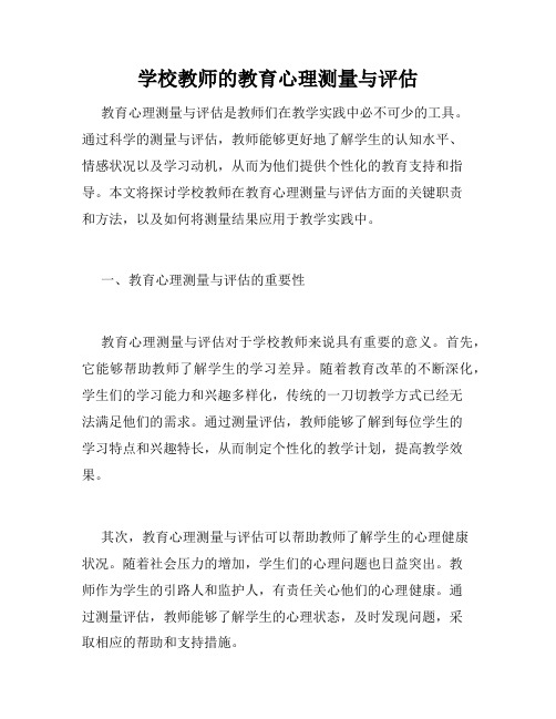 学校教师的教育心理测量与评估