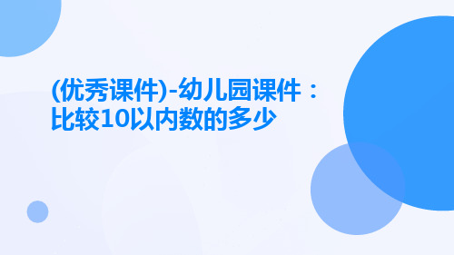 (优秀课件)-幼儿园课件：比较10以内数的多少