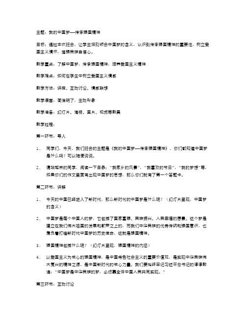 《我的中国梦》主题班会教案：传承强国精神