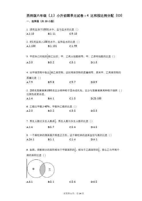 小学数学-有答案-西师版六年级(上)小升初题单元试卷：4_比和按比例分配(03)