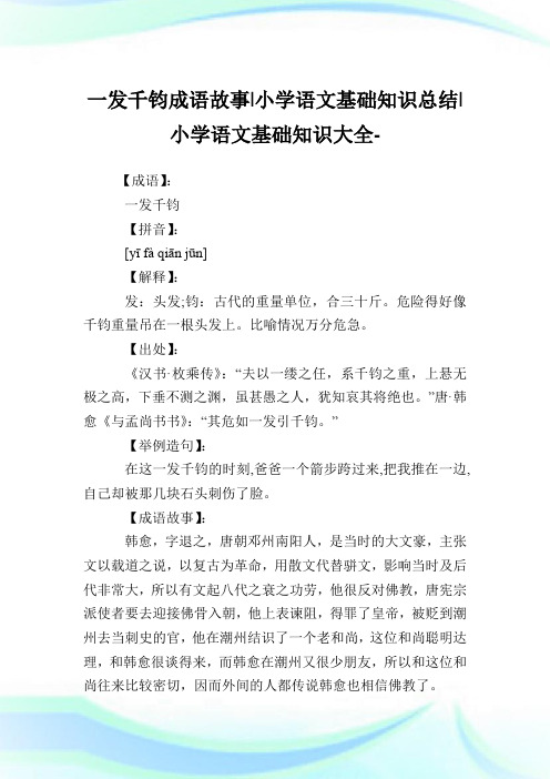 一发千钧成语故事-小学语文基础知识归纳.doc