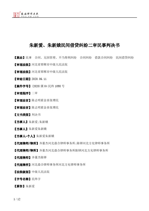 朱新爱、朱新娥民间借贷纠纷二审民事判决书