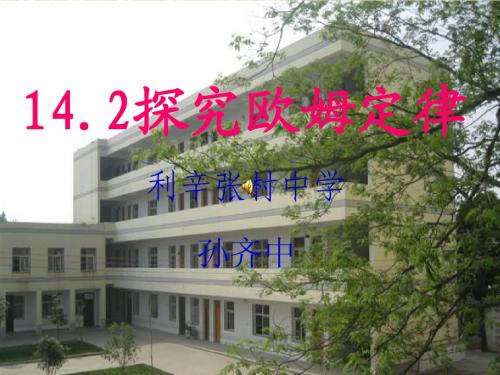 14,。2探究欧姆定律