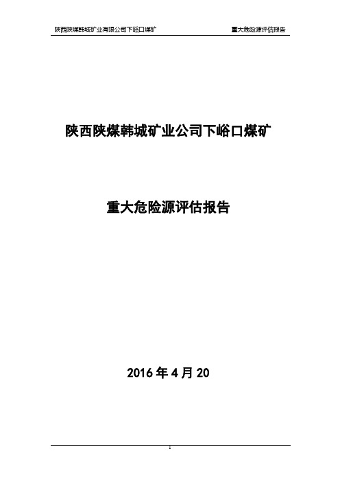 煤矿重大危险源评估报告