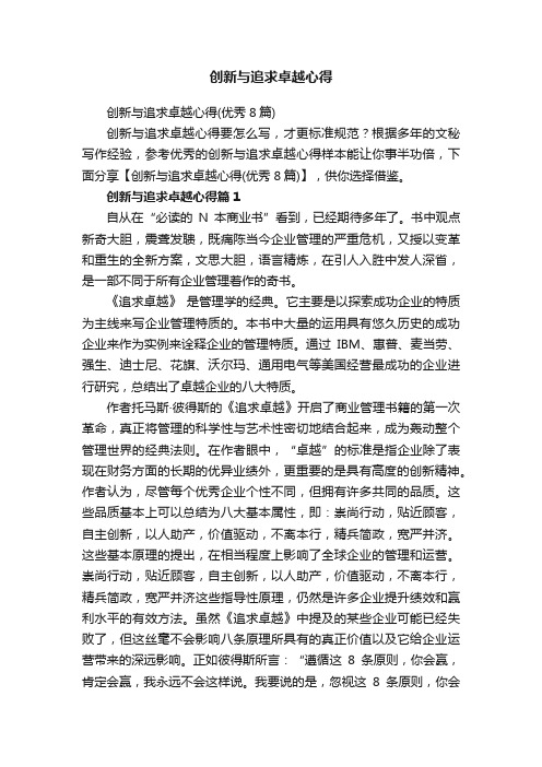 创新与追求卓越心得