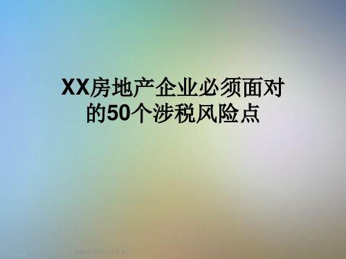 XX房地产企业必须面对的50个涉税风险点