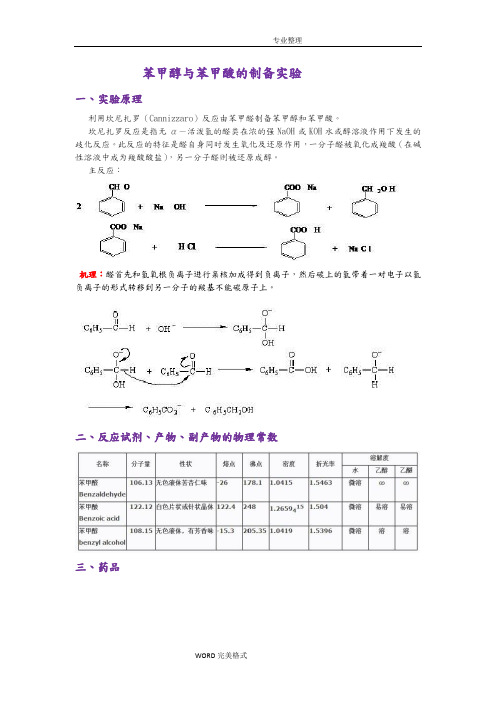 苯甲醇及苯甲酸的制备实验