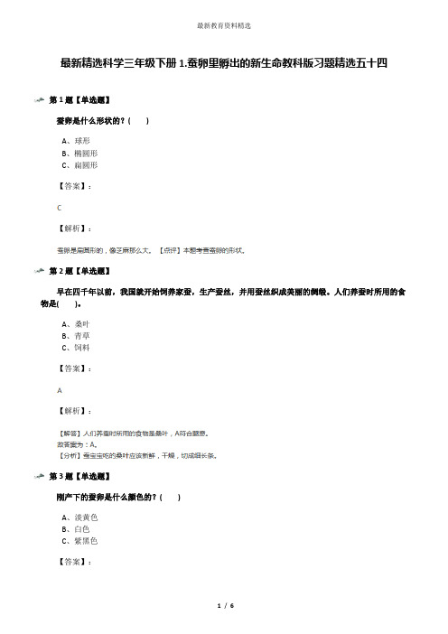 最新精选科学三年级下册1.蚕卵里孵出的新生命教科版习题精选五十四