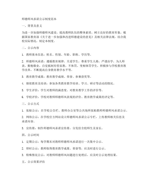 师德师风承诺公示制度范本