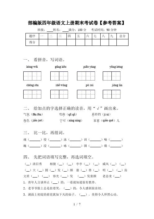 部编版四年级语文上册期末考试卷【参考答案】