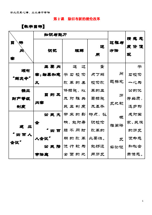 高中历史第一单元梭伦改革1.2除旧布新的梭伦改革教案选修1