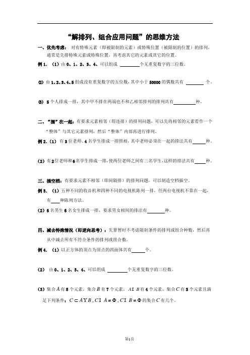 解排列组合应用问题的十种思考方法