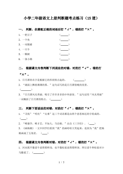 小学二年级语文上册判断题考点练习(15道)