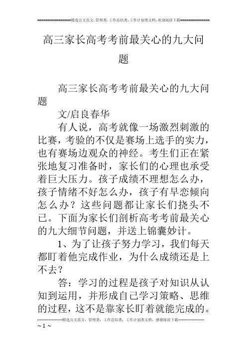 高三家长高考考前最关心的九大问题