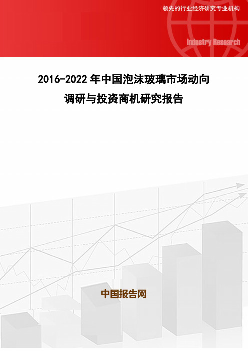 2016-2022年中国泡沫玻璃市场动向调研与投资商机研究报告