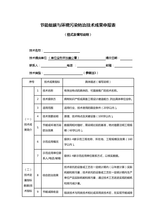 节能低碳与环境污染防治技术成果申报表