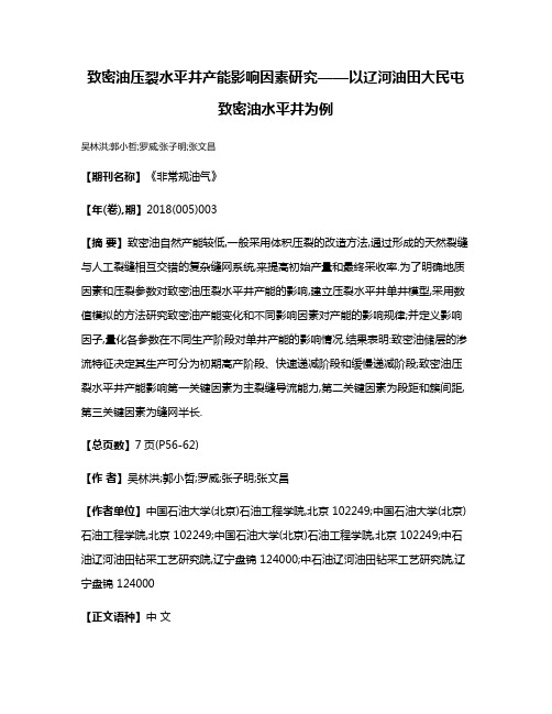 致密油压裂水平井产能影响因素研究——以辽河油田大民屯致密油水平井为例