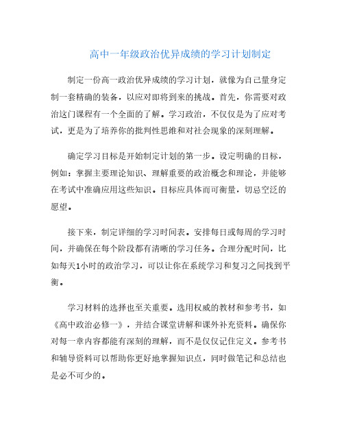 高中一年级政治优异成绩的学习计划制定