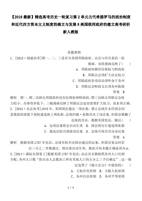 高考历史一轮复习第2单元古代希腊罗马的政治制度和近代西方资本主义制度的确立与发展8美国联邦政府的建立高