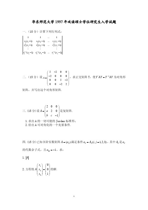 华东师范大学1997-2015年高等代数考研真题及解答完整版